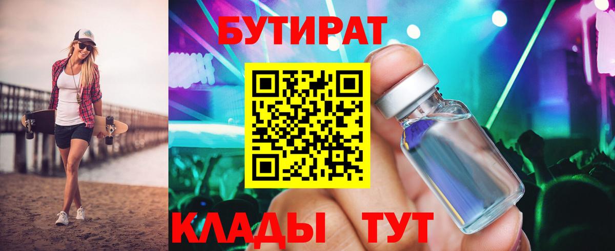 БУТИРАТ  БУТИРАТ GHB  Вход с VPN  Ухта 