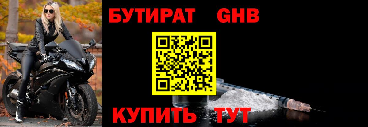 БУТИРАТ оксибутират Ухта